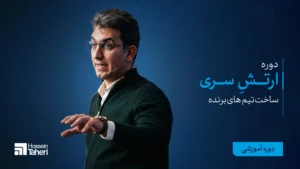 ارتشِ سری : ساخت تیم‌های‌برنده