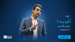 فردید2 (فرصت آفریدن از دل تهدید)